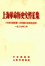 上海革命历史文件汇集 中共江浙区第一次代表大会有关文件 一九二七年二月