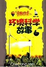 趣味环境科学故事