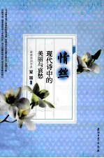 情丝 现代诗中的美丽与哀愁