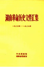 湖南革命历史文件汇集 省委文件 1923-1926年 甲