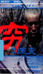 穷则思变 中国贫困地区考察纪实