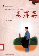 代代读革命先烈 第2辑 毛岸英