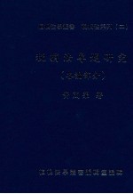 税捐法专题研究 各论部分
