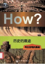 历史的痕迹 考古发现的真相