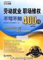 法律生活常识全知道系列丛书 劳动就业、职场维权不可不知400问 第2版