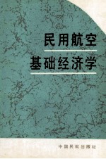 民用航空基础经济学