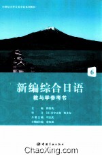 新编综合日语教与学参考书 6