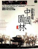 诗情画境 中国园林