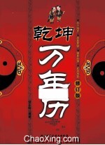 乾坤万年历