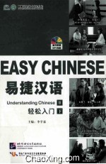 易捷汉语·轻松入门 简装版 下