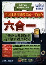 全国计算机等级考试一本通关六合一 二级公共基础知识与C语言程序 第2版