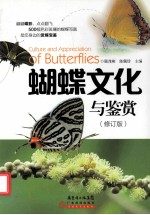 蝴蝶文化与鉴赏 修订版