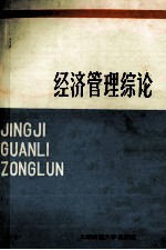 经济管理综论