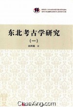 东北考古学研究 1