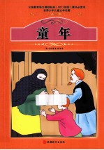 课程标准课外必读书少年儿童文学名著 童年