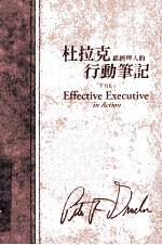 杜拉克给经理人的行动笔记
