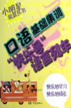 口语基础集训 快乐号语言列车