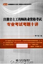 2014 全国勘察设计注册工程师执业资格考试用书 注册岩土工程师执业资格考试专业考试考题十讲