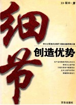 细节创造优势 蚂蚁也能绊倒大象