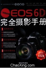 Canon EOS 6D完全摄影手册