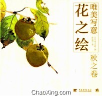 唯美写意花之绘 秋之卷