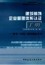 建筑装饰企业管理体系认证手册 质量·环境·职业健康安全