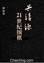 21世纪围棋 第6卷