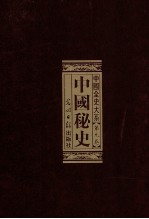 中国全史 第3部 中国秘史 第3卷