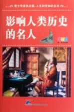 青少年成长必读 人文科学知识丛书 影响人类历史的名人 彩图版