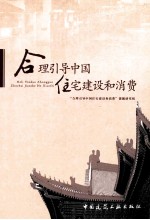 合理引导中国住宅建设和消费