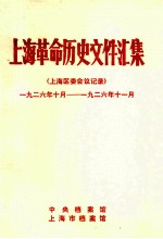 上海革命历史文件汇集 上海区委会议记录 1926.10-1926.11