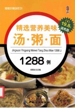 精选营养美味汤·粥·面1288例