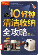 10分钟清洁收纳全攻略