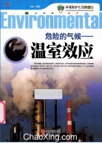环境保护生活伴我行 危险的气候 温室效应