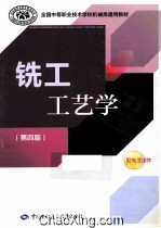 铣工工艺学 第4版