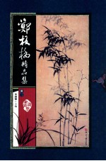郑板桥精品集 册2