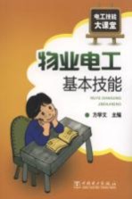 物业电工基本技能