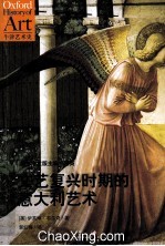 “牛津艺术史”系列 5 文艺复兴时期的意大利艺术