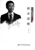 耕余遗穗 凤凰树下随笔集