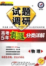 试题调研 高考5年真题分类详解 物理