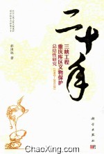 二十年 三峡工程重庆库区文物保护总结性研究 1992-2011年