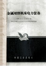 金属切削机床电力装备