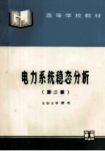 高等学校教材 电力系统稳态分析 第2版