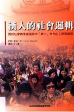 汉人的社会逻辑 对于社会再生产过程中“异化”角色的人类学解释