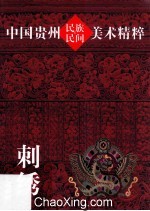 中国贵州民族民间美术精粹 刺绣