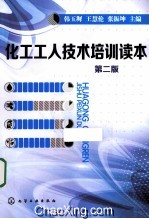 化工工人技术培训读本 第2版