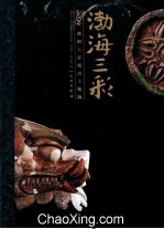 渤海三彩 渤海上京城出土釉陶