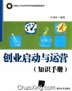 创业启动与运营 知识手册