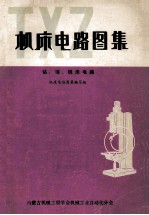 机床电路图集 钻、镗、铣床电路