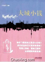 白领理财日记之大城小钱